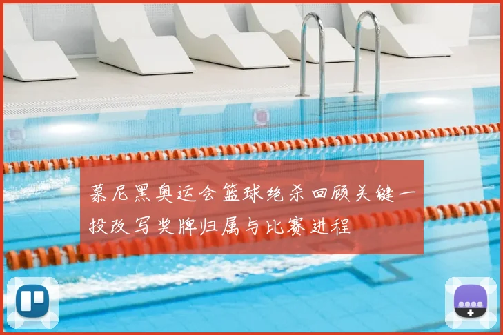 慕尼黑奥运会篮球绝杀回顾关键一投改写奖牌归属与比赛进程