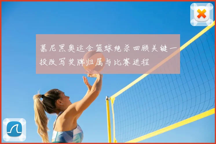 慕尼黑奥运会篮球绝杀回顾关键一投改写奖牌归属与比赛进程