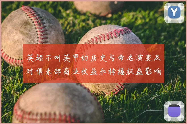英超不叫英甲的历史与命名演变及对俱乐部商业收益和转播权益影响