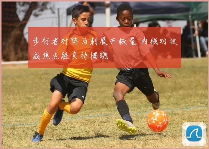 步行者对阵马刺展开较量 内线对攻成焦点胜负待揭晓