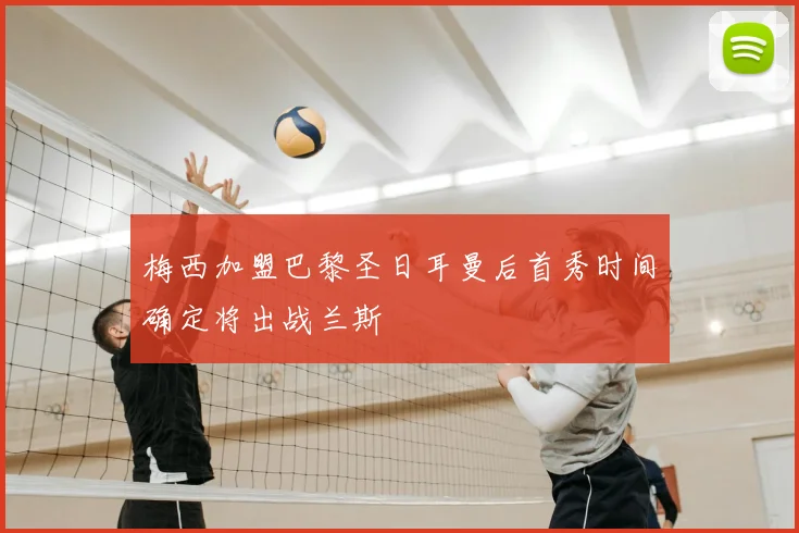 梅西加盟巴黎圣日耳曼后首秀时间确定将出战兰斯