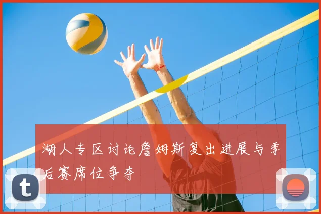 湖人专区讨论詹姆斯复出进展与季后赛席位争夺