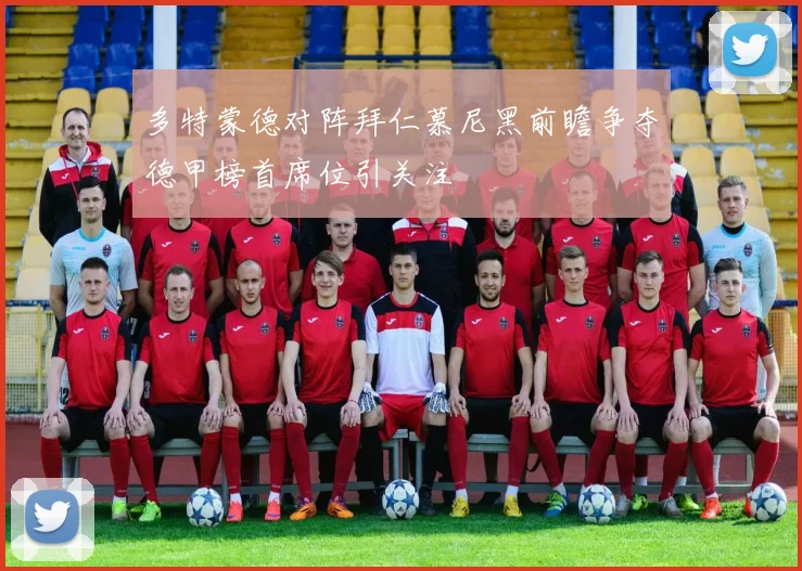 多特蒙德对阵拜仁慕尼黑前瞻争夺德甲榜首席位引关注