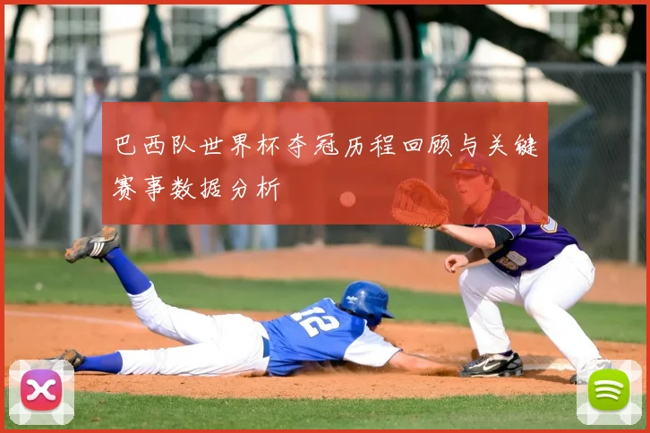 巴西队世界杯夺冠历程回顾与关键赛事数据分析