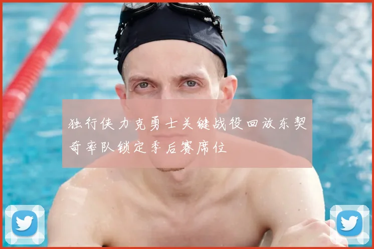 独行侠力克勇士关键战役回放东契奇率队锁定季后赛席位