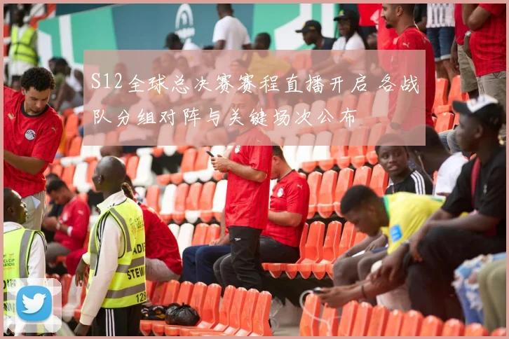 S12全球总决赛赛程直播开启 各战队分组对阵与关键场次公布