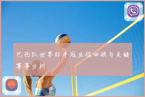 巴西队世界杯夺冠历程回顾与关键赛事分析