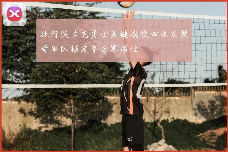 独行侠力克勇士关键战役回放东契奇率队锁定季后赛席位