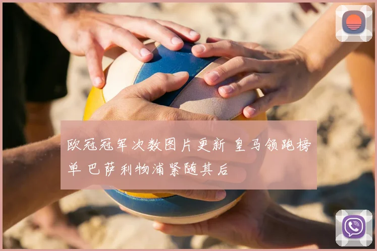 欧冠冠军次数图片更新 皇马领跑榜单 巴萨利物浦紧随其后