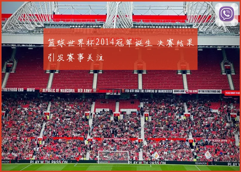 篮球世界杯2014冠军诞生 决赛结果引发赛事关注