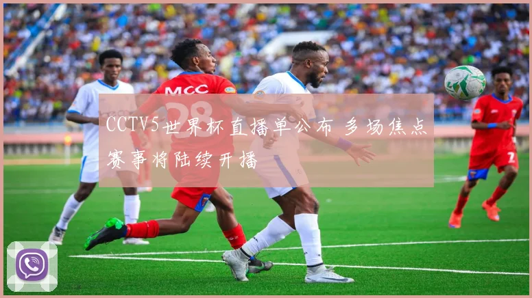 CCTV5世界杯直播单公布 多场焦点赛事将陆续开播