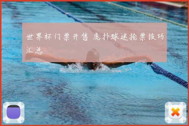 世界杯门票开售 虎扑球迷抢票技巧汇总