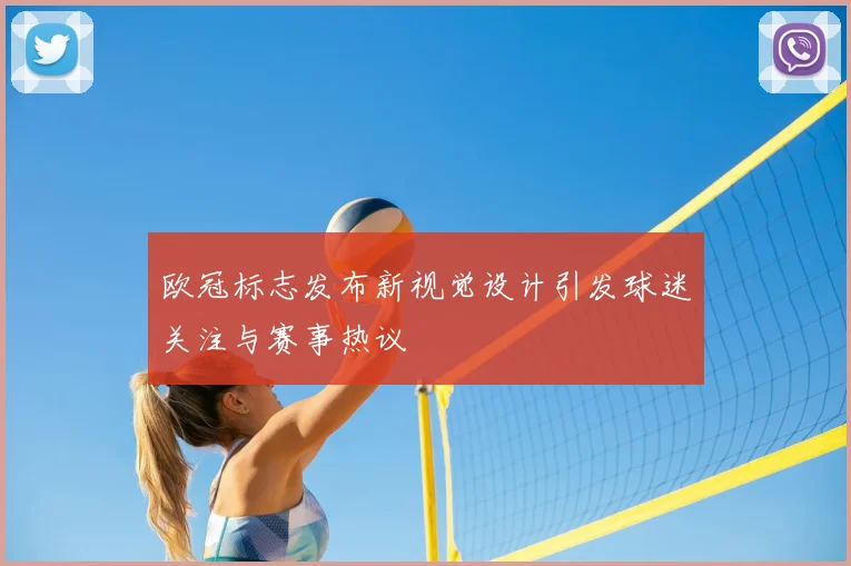 欧冠标志发布新视觉设计引发球迷关注与赛事热议
