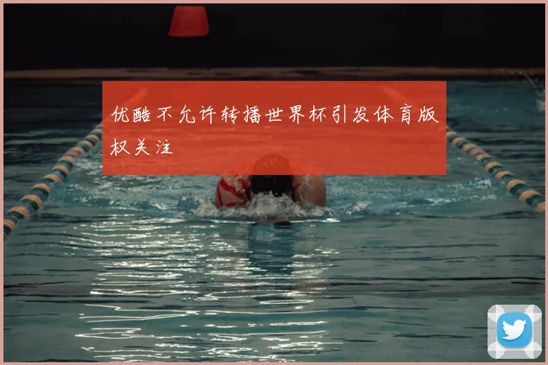 优酷不允许转播世界杯引发体育版权关注