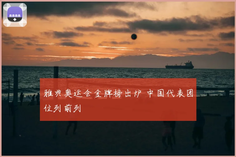 雅典奥运会金牌榜出炉 中国代表团位列前列