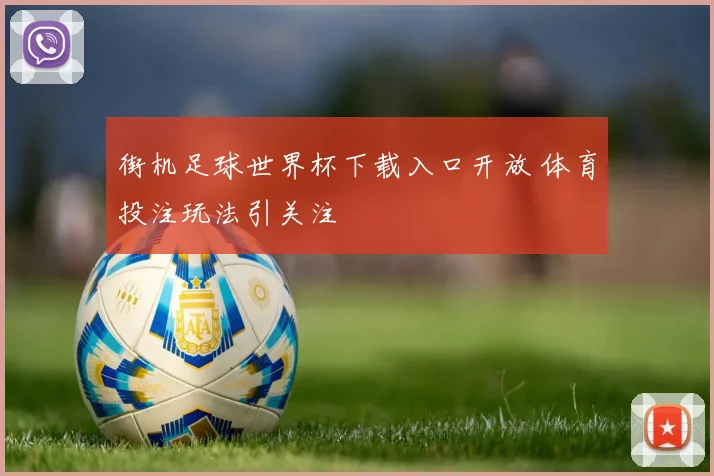 街机足球世界杯下载入口开放 体育投注玩法引关注