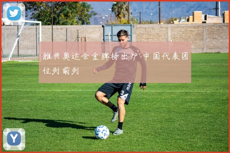 雅典奥运会金牌榜出炉 中国代表团位列前列